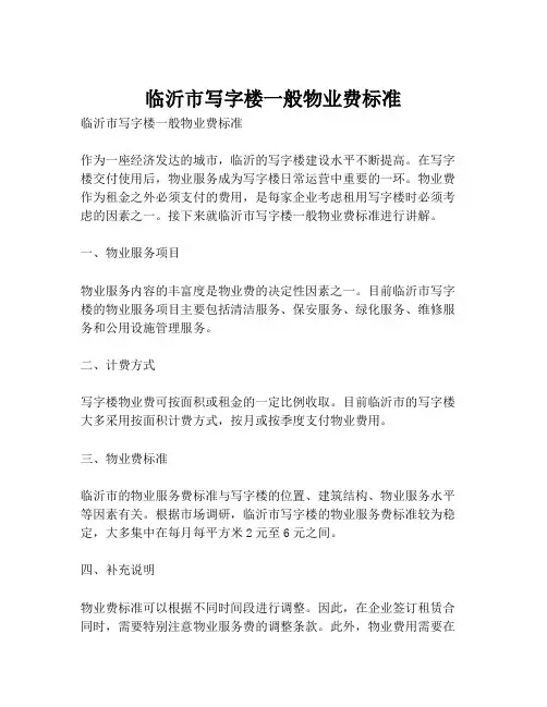 临沂市写字楼一般物业费标准