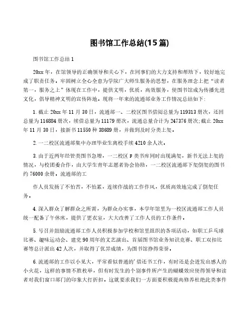 图书馆工作总结(15篇)