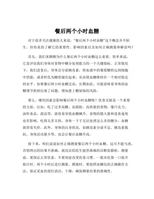 餐后两个小时血糖