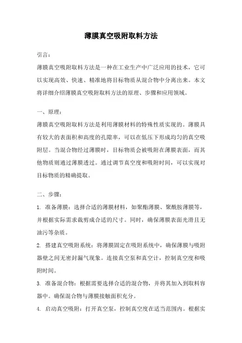 薄膜真空吸附取料方法