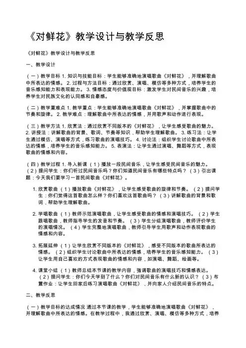 《对鲜花》教学设计与教学反思 (1)