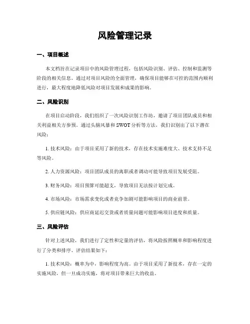 风险管理记录