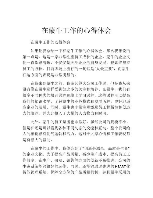 在蒙牛工作的心得体会