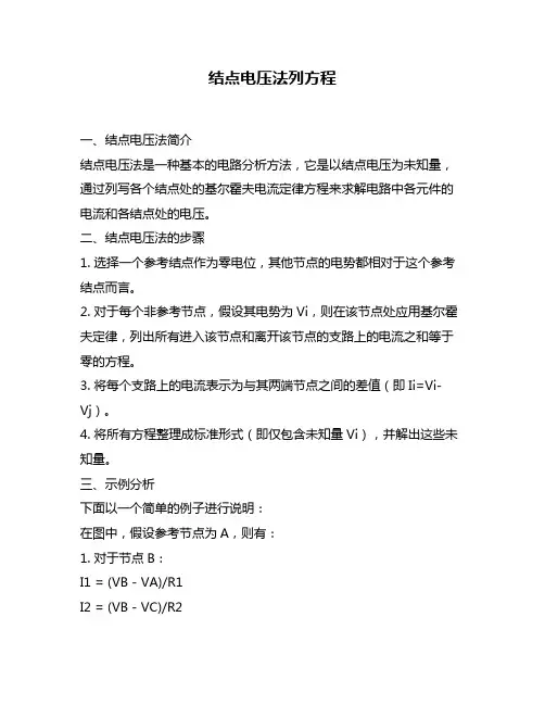 结点电压法列方程