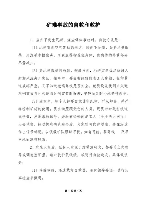 矿难事故的自救和救护
