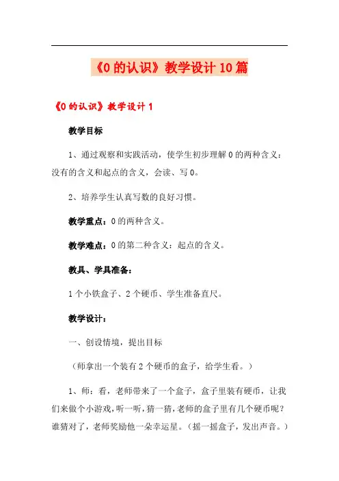 《0的认识》教学设计10篇