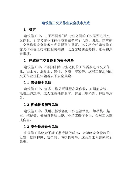 建筑施工交叉作业安全技术交底