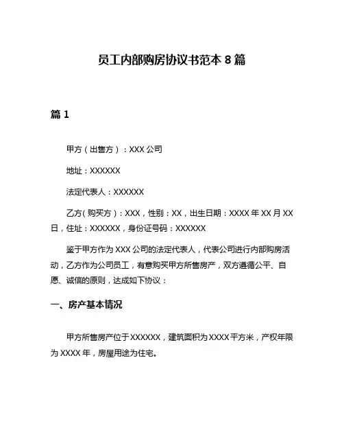员工内部购房协议书范本8篇