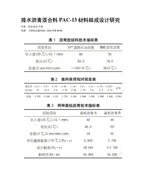 排水沥青混合料PAC-13材料组成设计研究