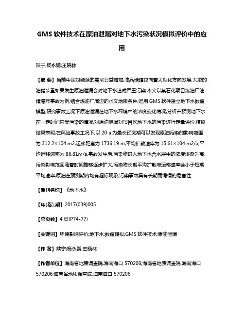 GMS软件技术在原油泄漏对地下水污染状况模拟评价中的应用