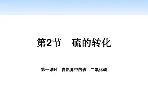 《硫的转化》物质的性质与转化PPT(第一课时自然界中的硫二氧化硫)