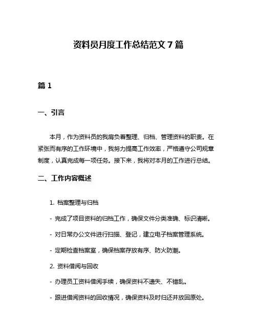 资料员月度工作总结范文7篇