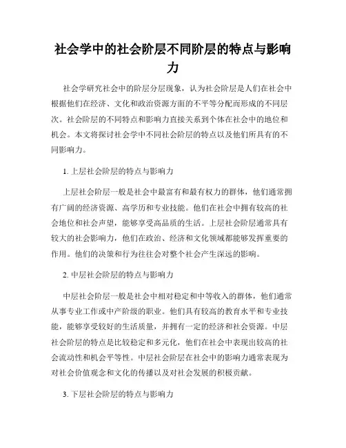 社会学中的社会阶层不同阶层的特点与影响力