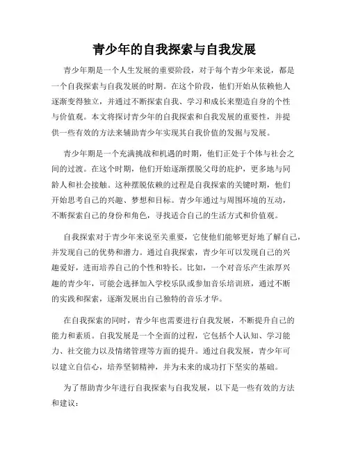 青少年的自我探索与自我发展