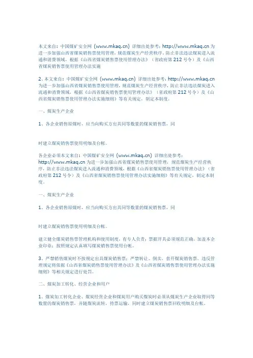煤炭销售票使用管理规定