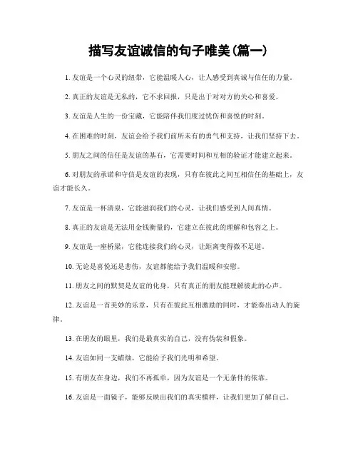 描写友谊诚信的句子唯美(精选两篇)