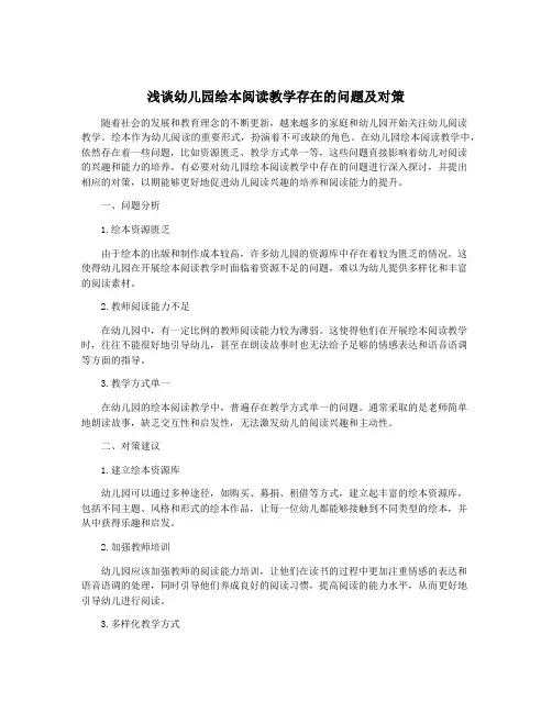 浅谈幼儿园绘本阅读教学存在的问题及对策