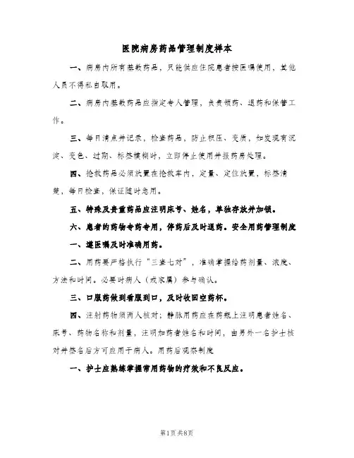 医院病房药品管理制度样本(五篇)