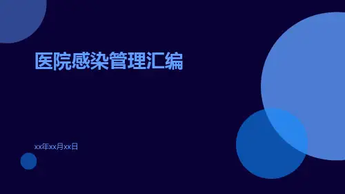 医院感染管理汇编