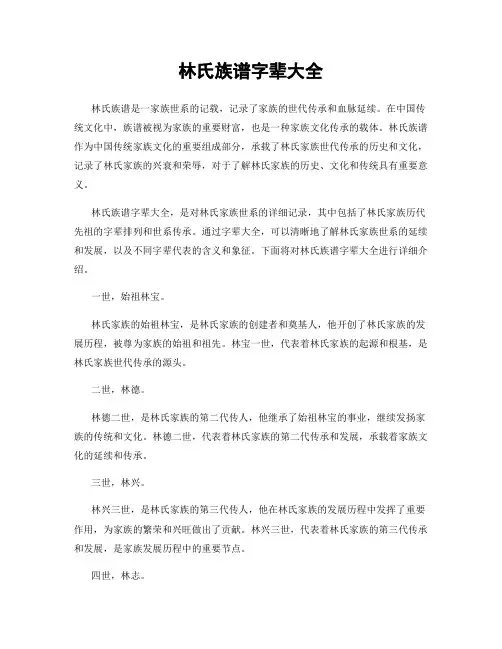 林氏族谱字辈大全