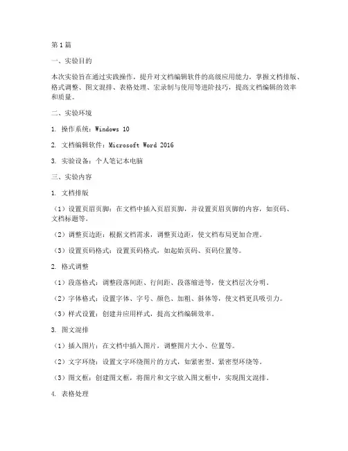 文档编辑进阶实验报告(3篇)