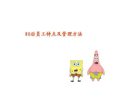 80后员工特点与管理方法