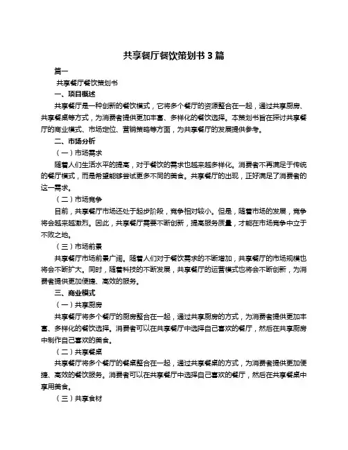 共享餐厅餐饮策划书3篇