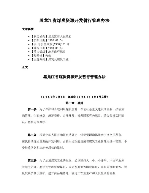 黑龙江省煤炭资源开发暂行管理办法