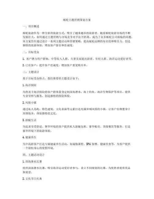 邮轮主题营销策划方案
