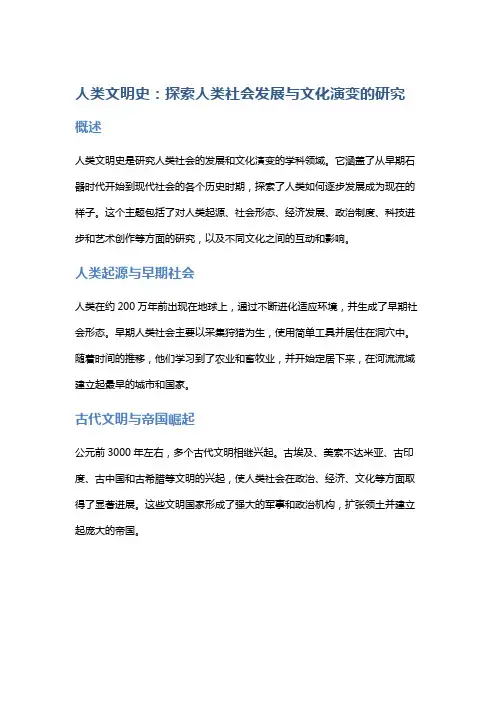 人类文明史：探索人类社会发展与文化演变的研究