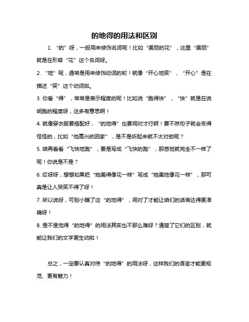 的地得的用法和区别