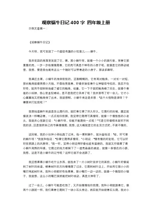 观察蜗牛日记400字 四年级上册