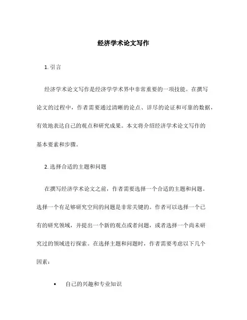 经济学术论文写作