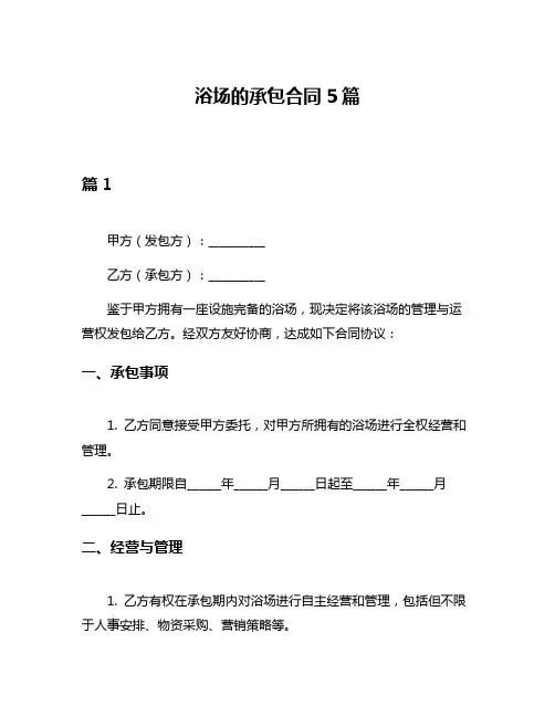 浴场的承包合同5篇