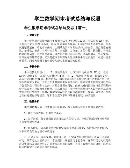 学生数学期末考试总结与反思
