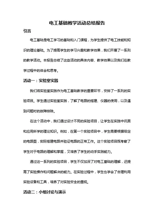 电工基础教学活动总结报告