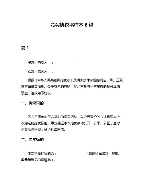 竞买协议书样本6篇