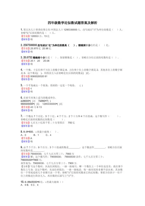 四年级数学近似数试题答案及解析
