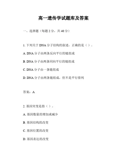 高一遗传学试题库及答案