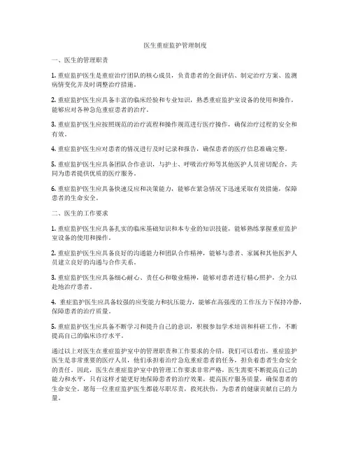 医生重症监护管理制度