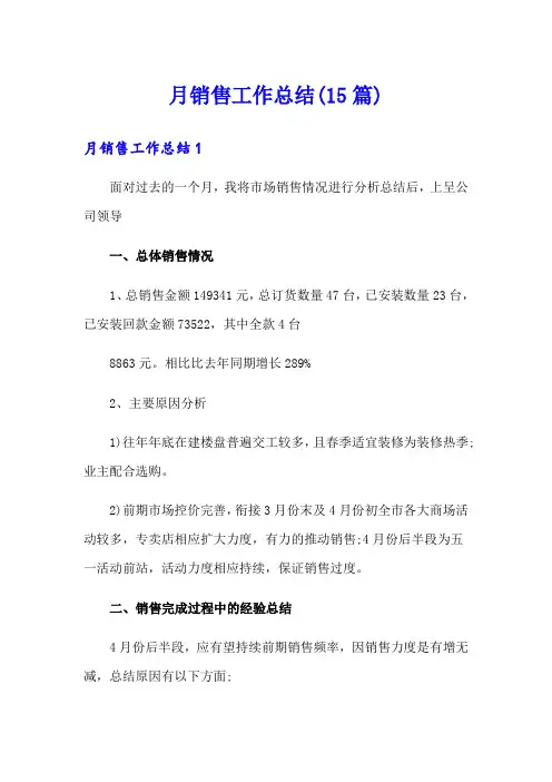 月销售工作总结(15篇)