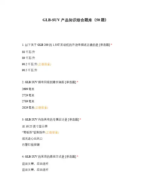 GLB-SUV产品知识综合题库(50题)