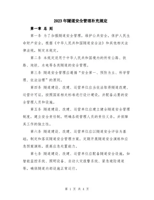 2023年隧道安全管理补充规定