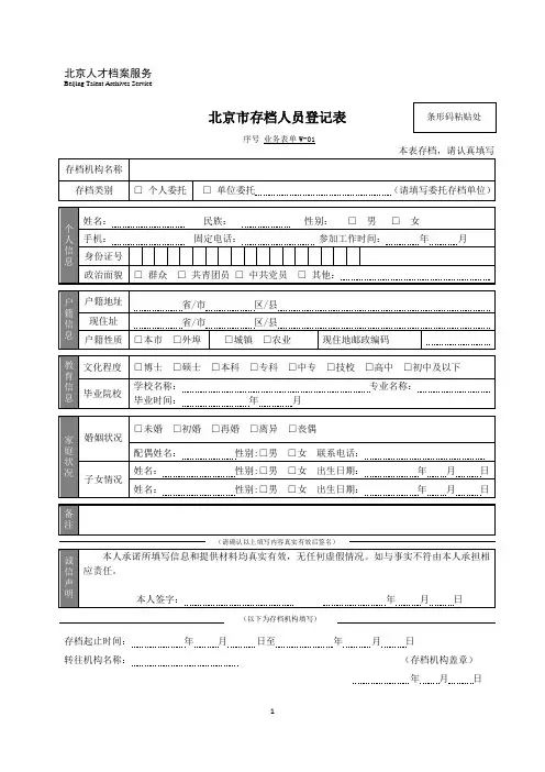 北京市存档人员登记表