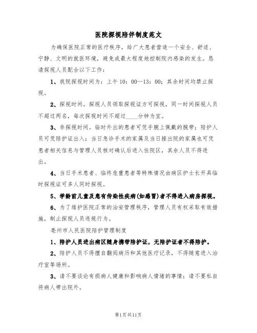 医院探视陪伴制度范文(5篇)