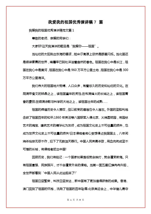 我爱我的祖国优秀演讲稿7篇