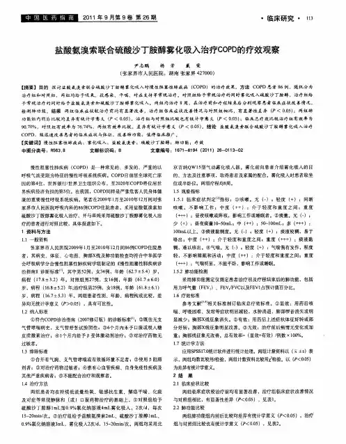 盐酸氨溴索联合硫酸沙丁胺醇雾化吸入治疗COPD的疗效观察