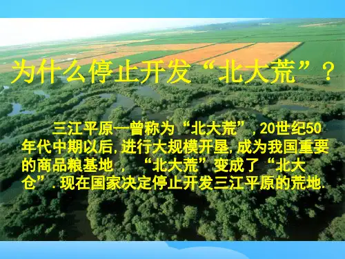 人教版必修三第二章为什么停止开发北大荒(共20张PPT)