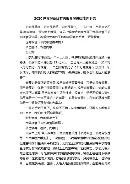 2020世界粮食日节约粮食演讲稿精选5篇