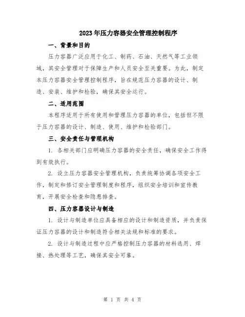 2023年压力容器安全管理控制程序